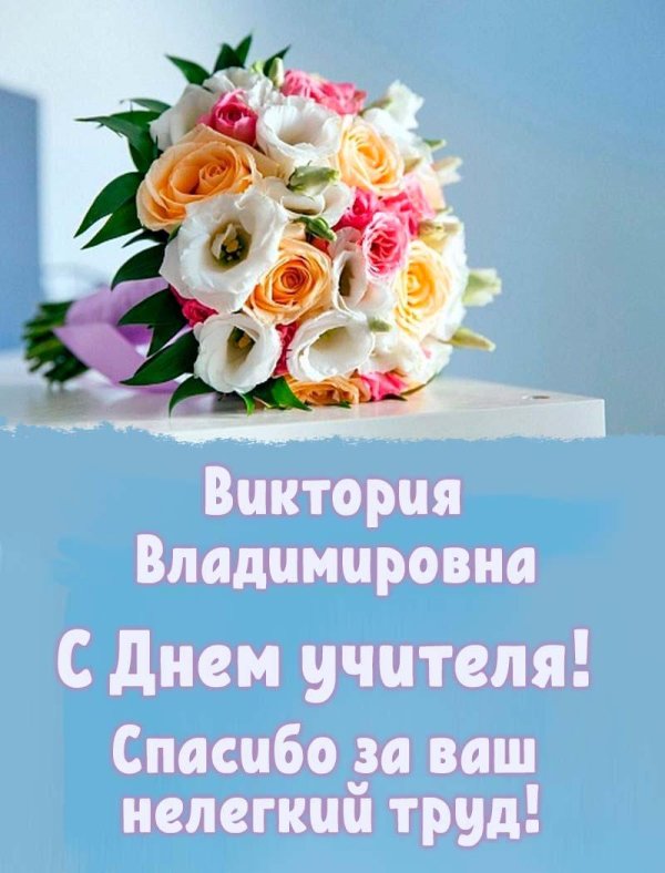 с днем учителя виктория викторовна