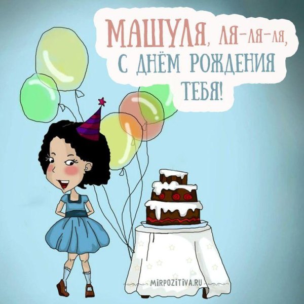 день рождение