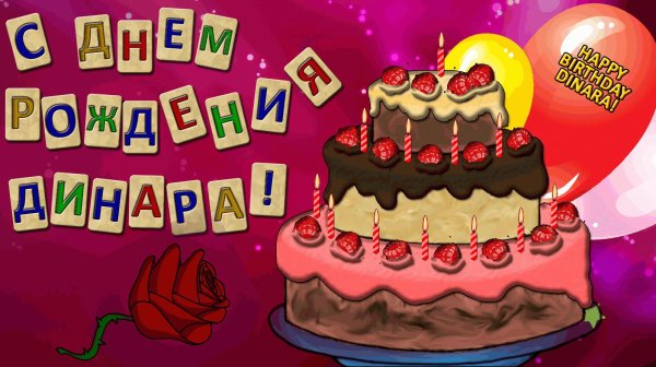 с днём рождения линара