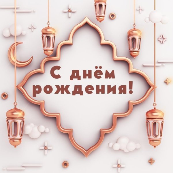 с днём рождения мужчине мусульманские