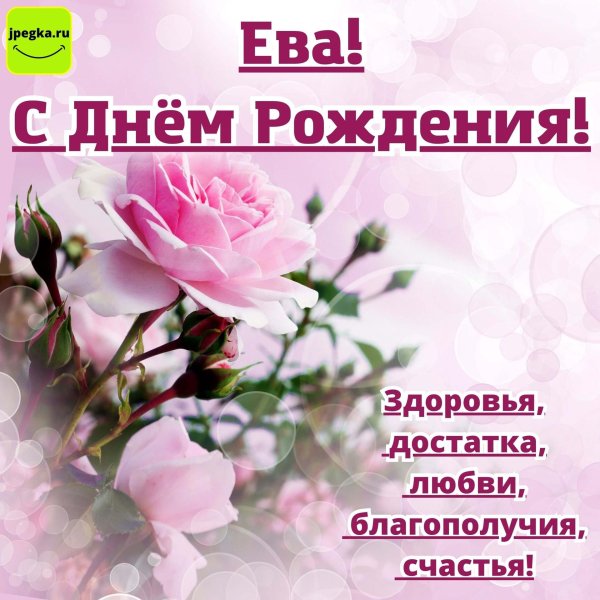 ева с днем рождения