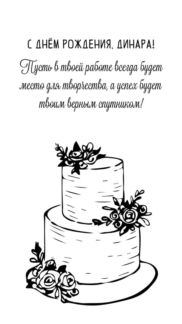 поздравления с днём рождения для динары