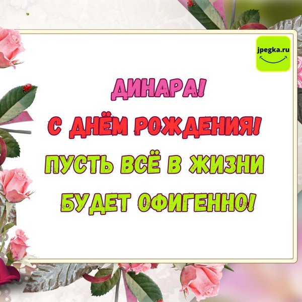 поздравление с днём рождения динара