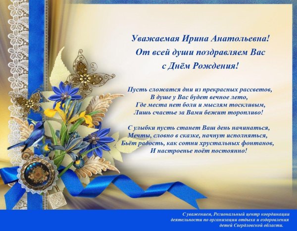с днем рождения ирина анатольевна
