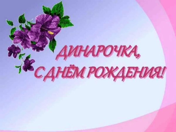 с днем рождения динара