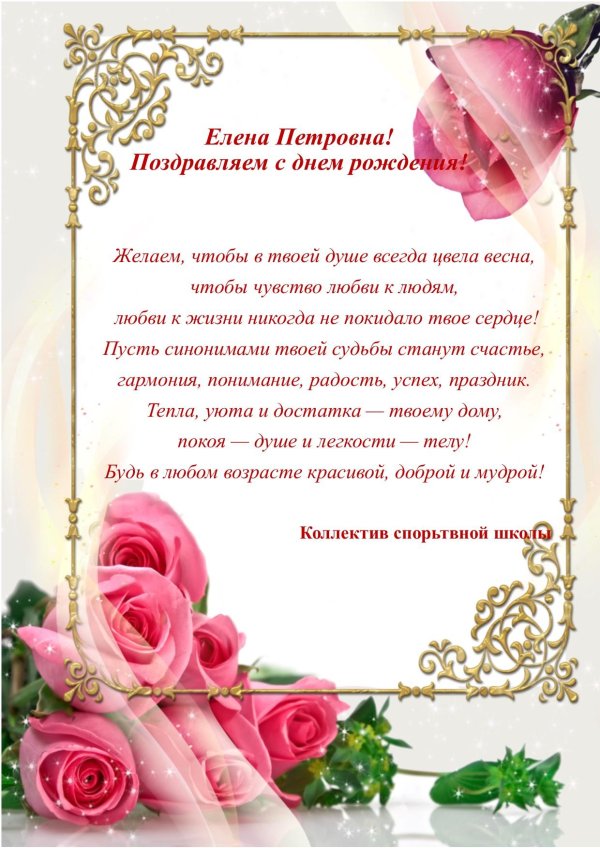 с днем рождения елена петровна