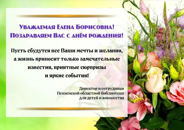 с днем рождения елена борисовна