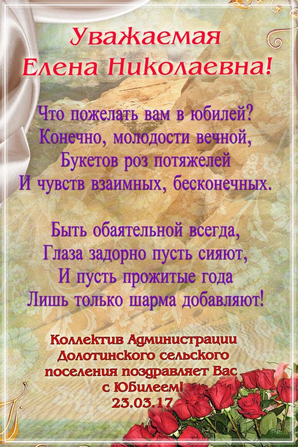 с юбилеем елена николаевна