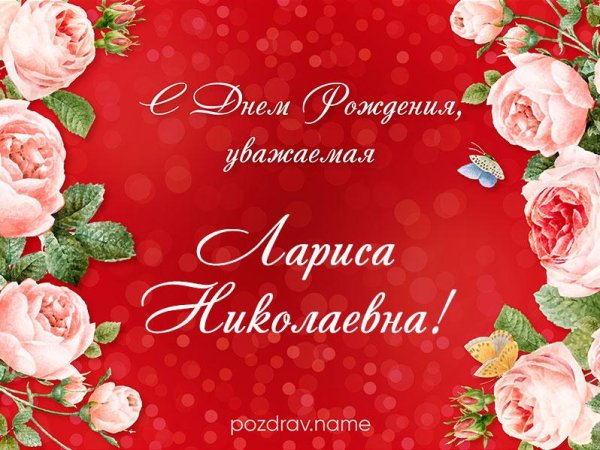 поздравление с днём рождения женщине лариса