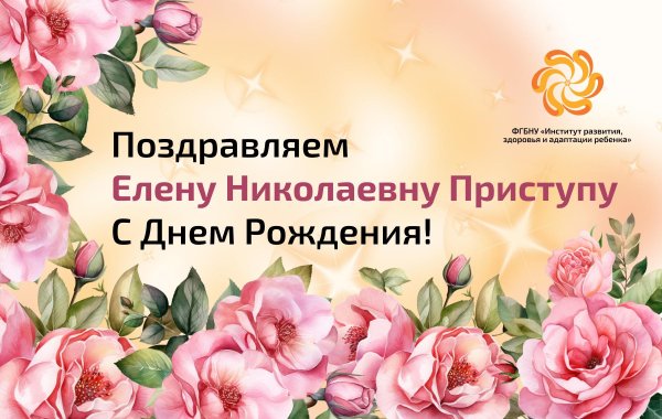 с днем рождения елена николаевна