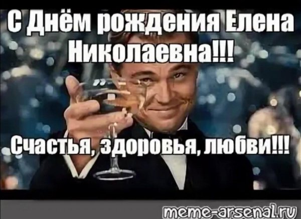 Елена николаевна с днем рождения