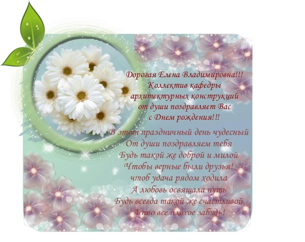 елена владимировна с днем рождения