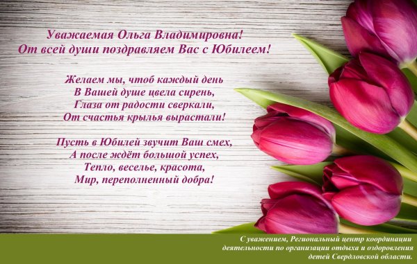 поздравление с днём рождения ольга владимировна