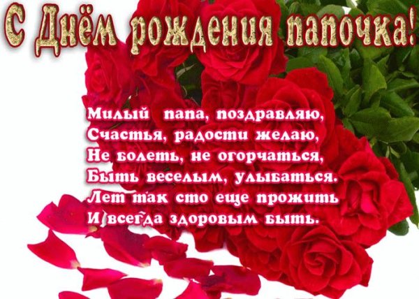 стихи папе на день рождения