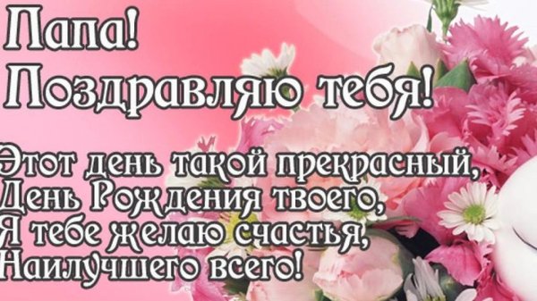 стихи папе на день рождения