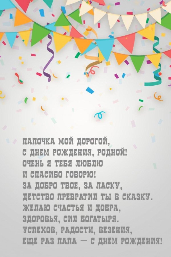 папочка с днем рождения