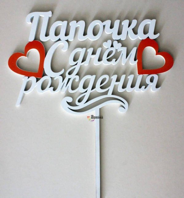 С днем рождения папа