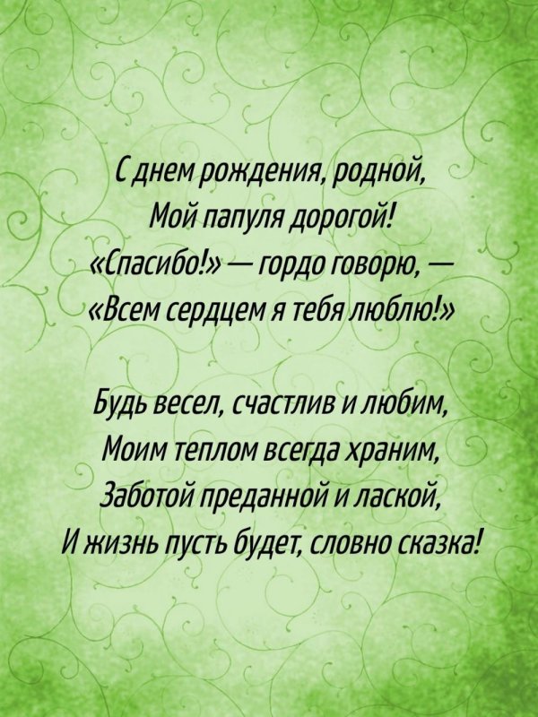 стихотворение на день рождения папе