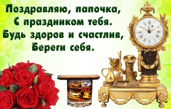 поздравление с днем рождения отца