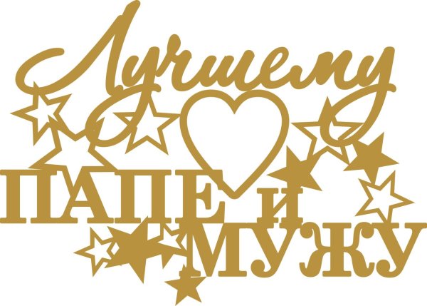 надписи для папы