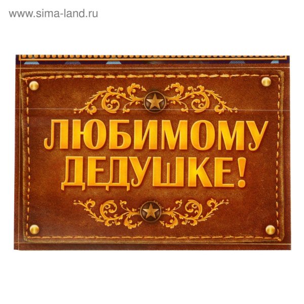 подарочный набор дедушке