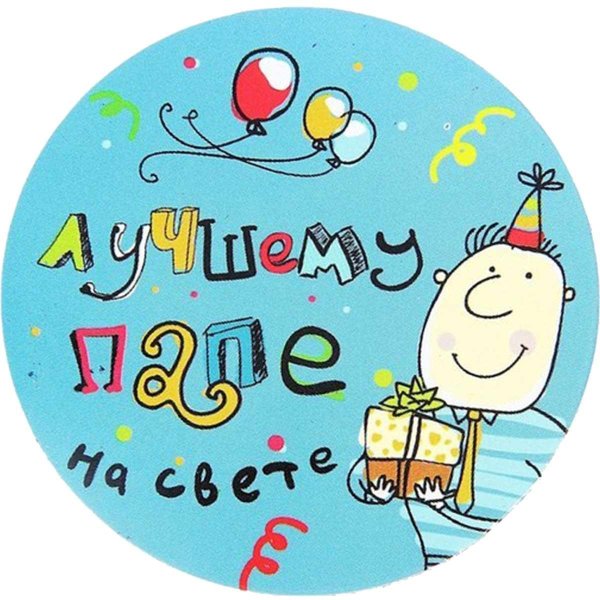 шары для папы