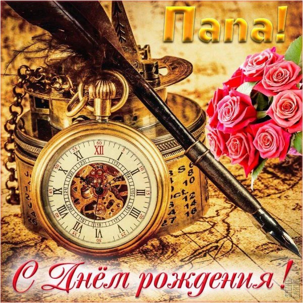 с день рождения папа