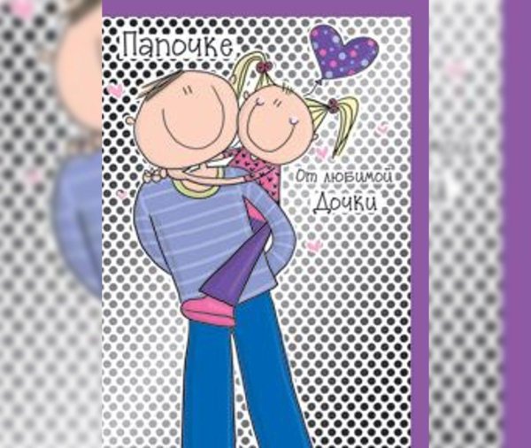 открытки для дочери от папы