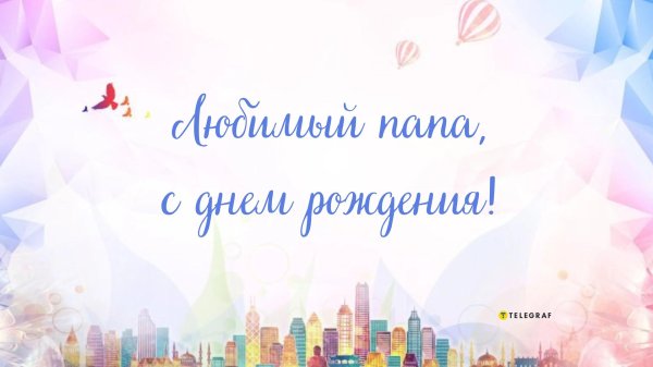 папе в день рождения