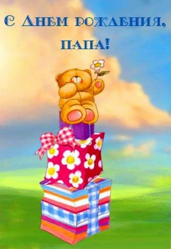 открытка для папы на день рождение