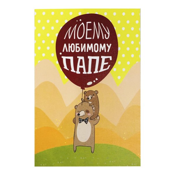 любимом папе