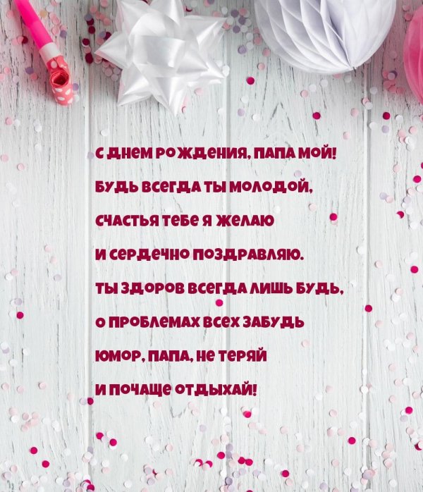 поздравления с днём рождения папе до слез