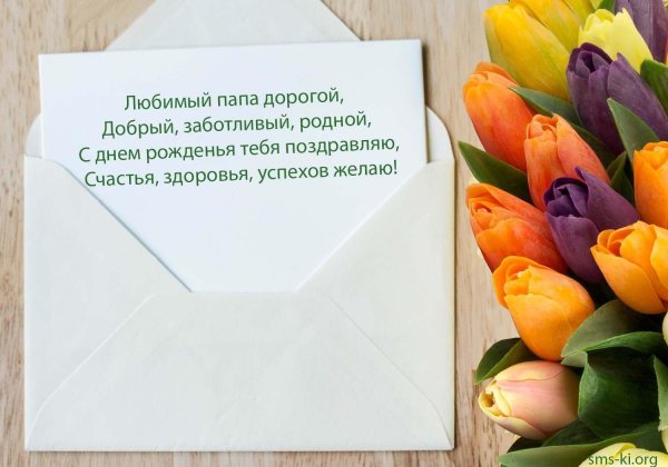 поздравление папе