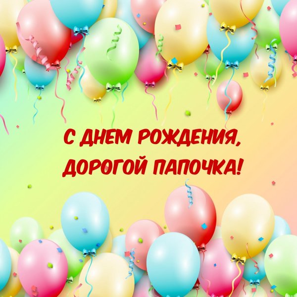 поздравить с днем рождения папу