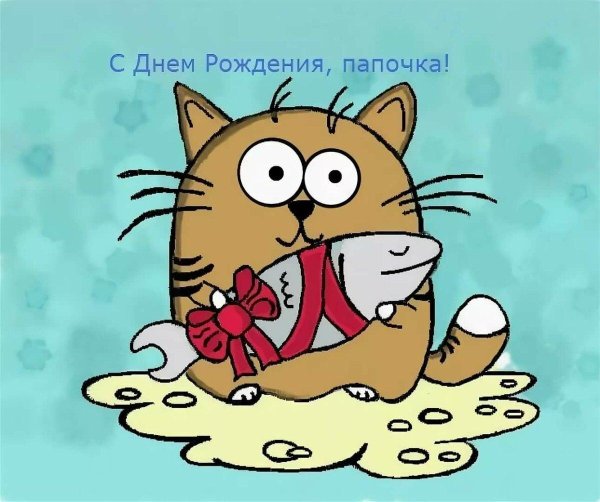 папе на день рождения открытка