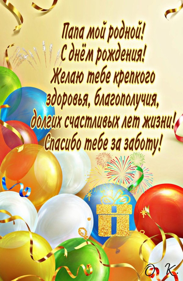 папа с днем рождения