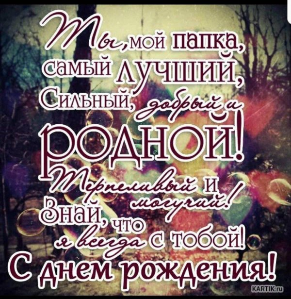 ты мой папка самый лучший сильный добрый