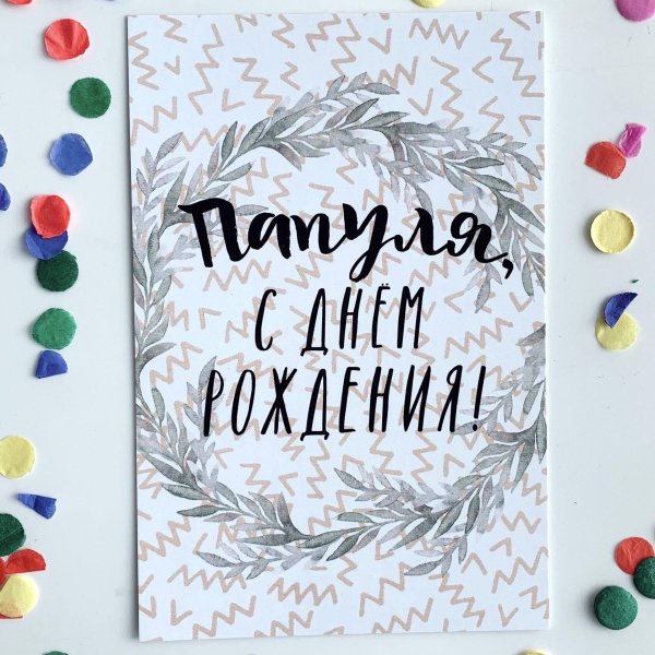 папулю с днем рождения