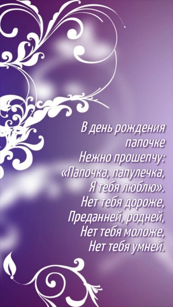 открытки с днём рождения папулечка