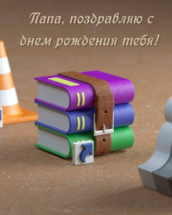 с день рождения папа