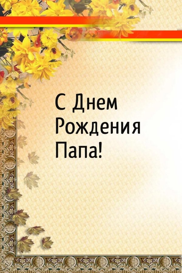 с день рождения папа