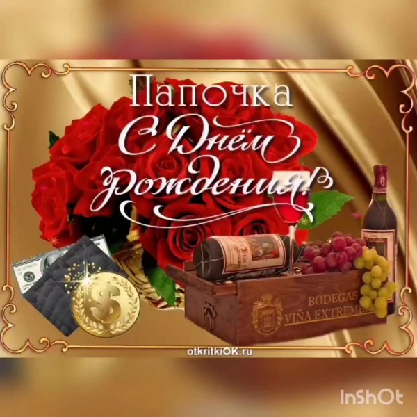 с день рождения папа