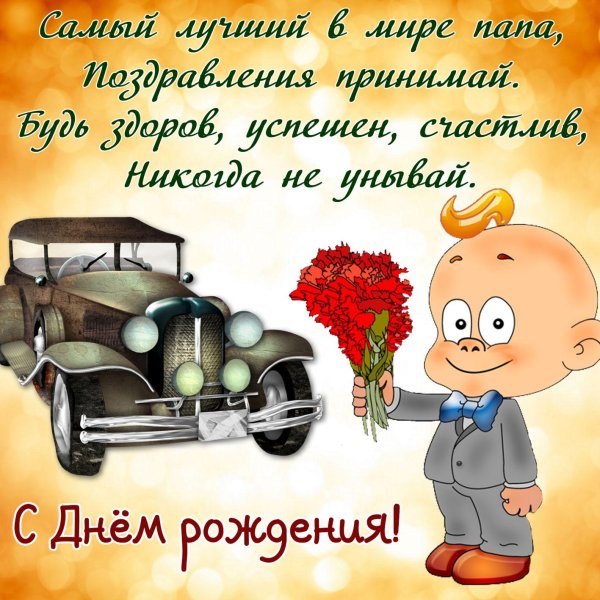 поздравление отцу
