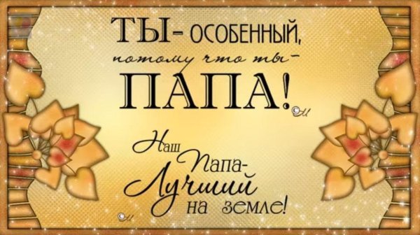 надписи для папы