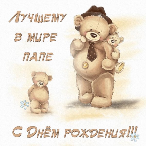 любимому папе