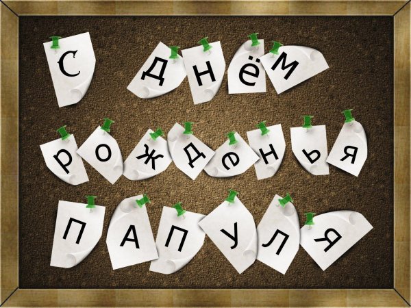 пожелания папе