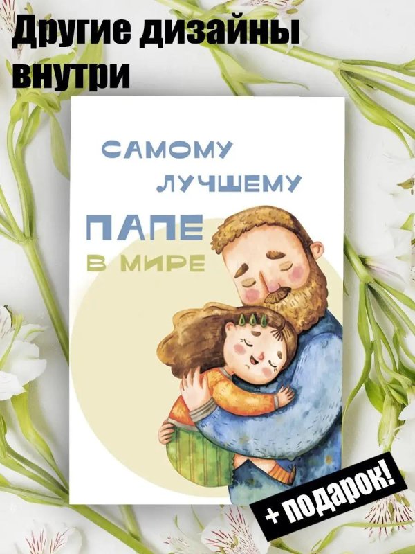 поздравительная открытка для папы
