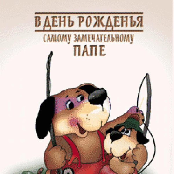 папе на день рождения открытка