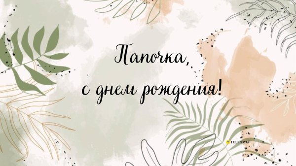 папе открытка на день рождения