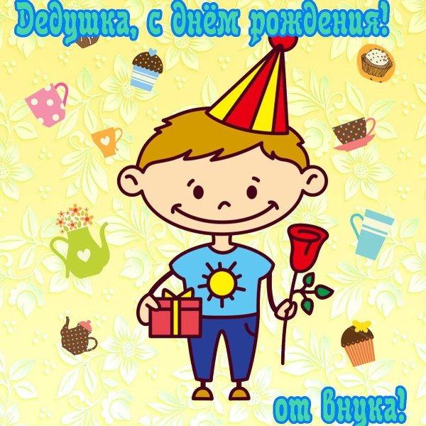 поздравление с др дедушке